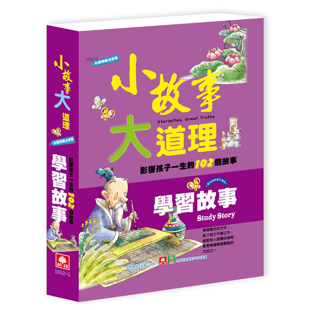小故事大道理-學習故事
