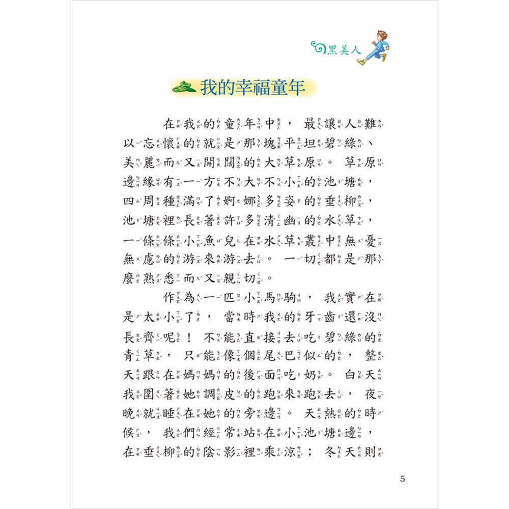 世界經典故事-黑美人