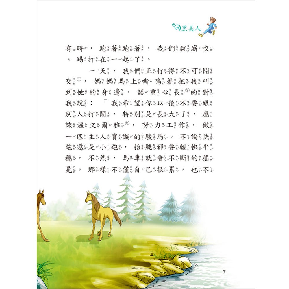 世界經典故事-黑美人