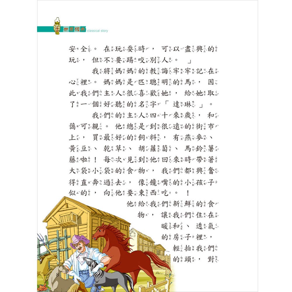 世界經典故事-黑美人
