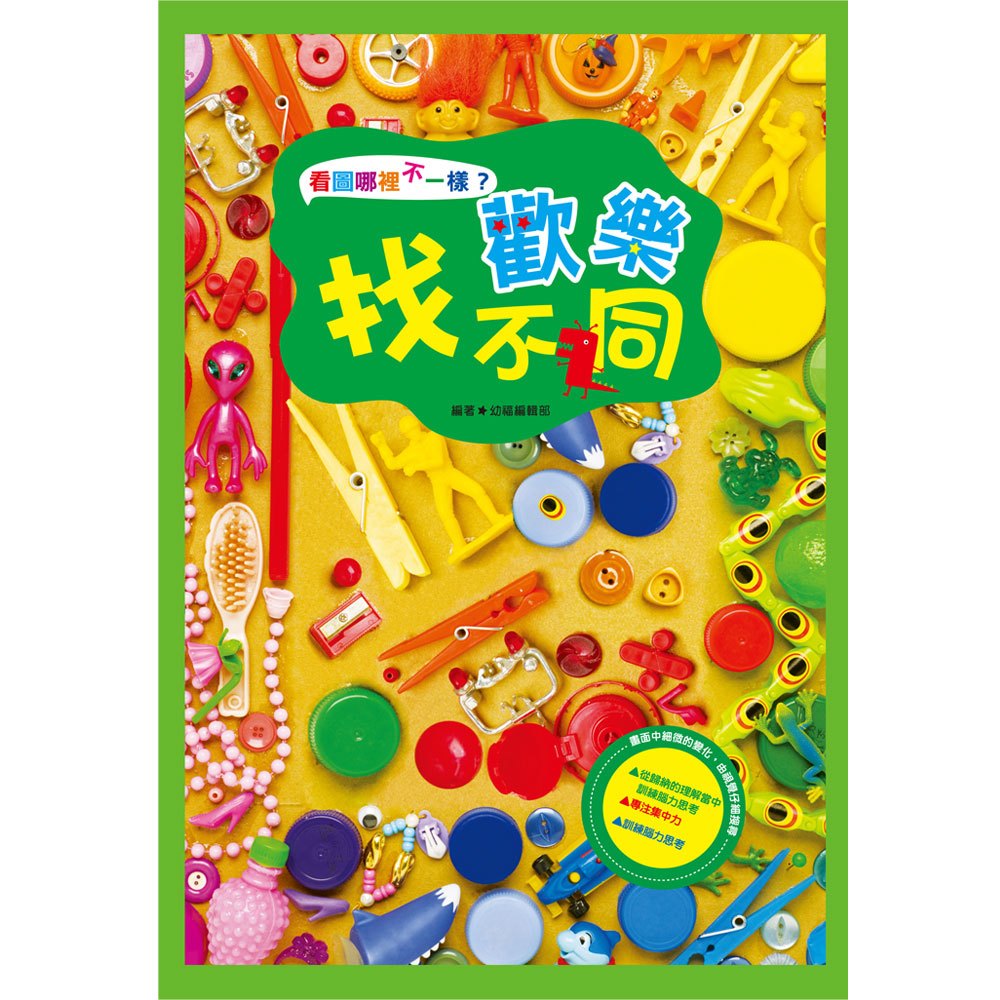 看圖哪裡不一樣-歡樂找不同