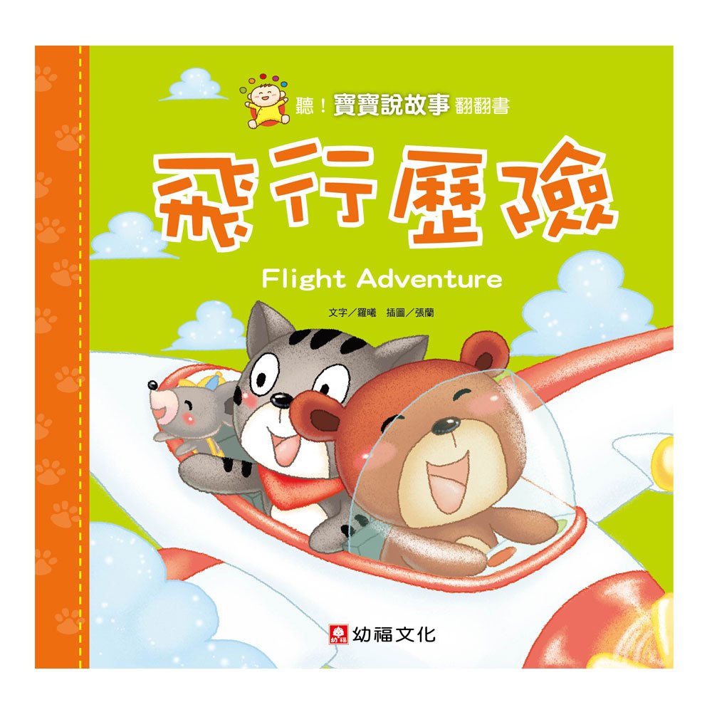 聽!寶寶說故事翻翻書-飛行歷險