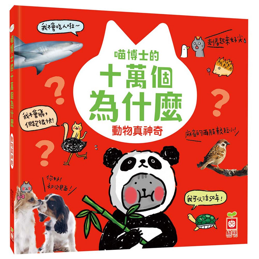 喵博士的十萬個為什麼《動物真神奇》