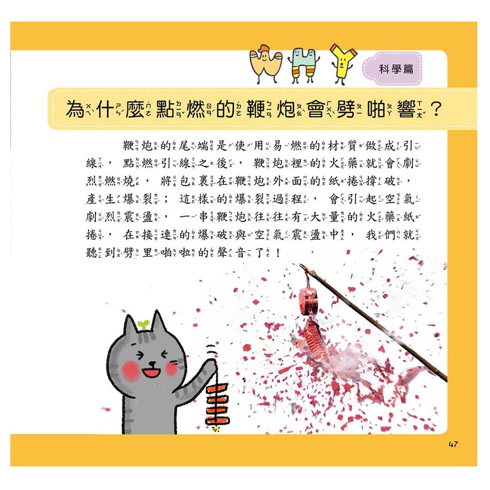 喵博士的十萬個為什麼《科學真好玩》