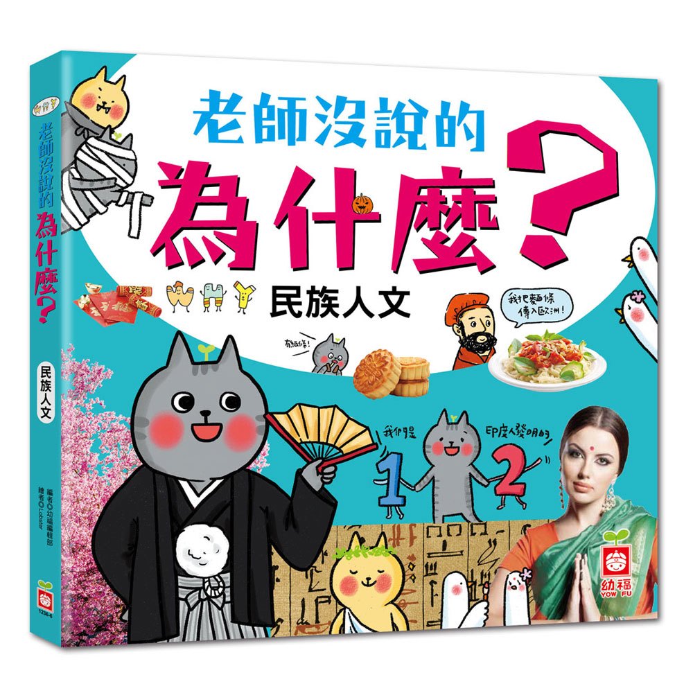老師沒說的為什麼?《民族人文》