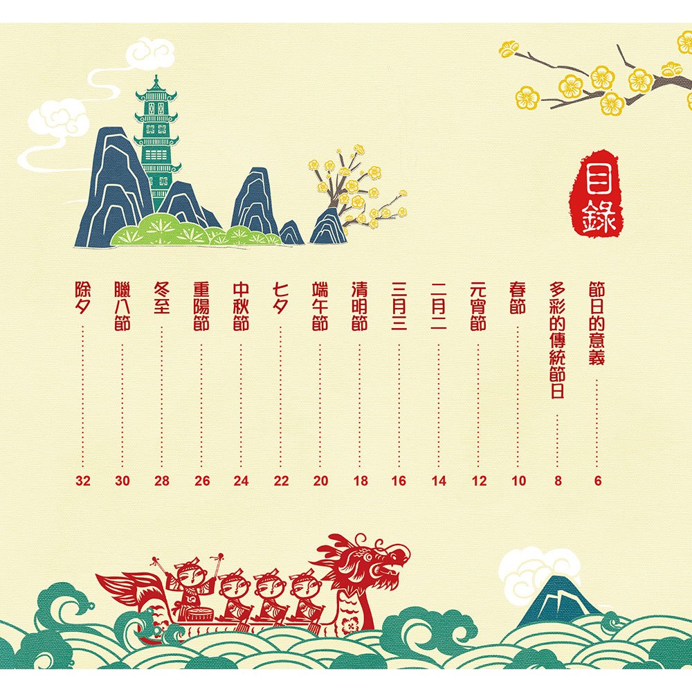 剪紙藝術故事繪本：節日的由來【認識十二個傳統節日的由來和習俗】