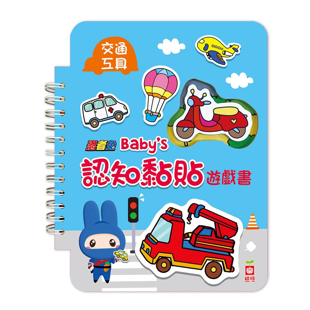 忍者兔 Baby's 認知黏貼遊戲書：交通工具