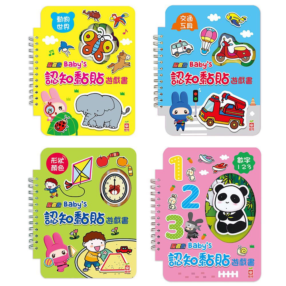 【你買我就送】忍者兔 Baby's 認知黏貼遊戲書【全套四冊】