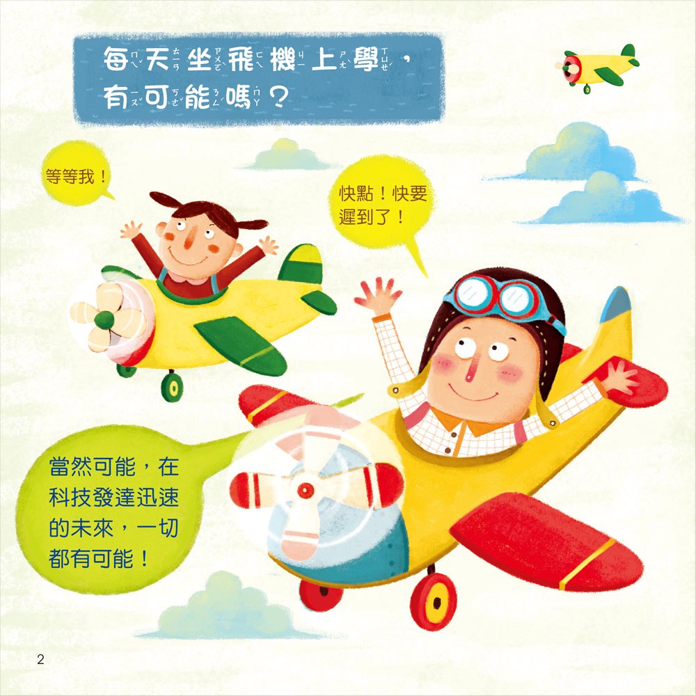 寶寶探索科學繪本-坐著飛機上學去+故事CD(彩色平裝書)