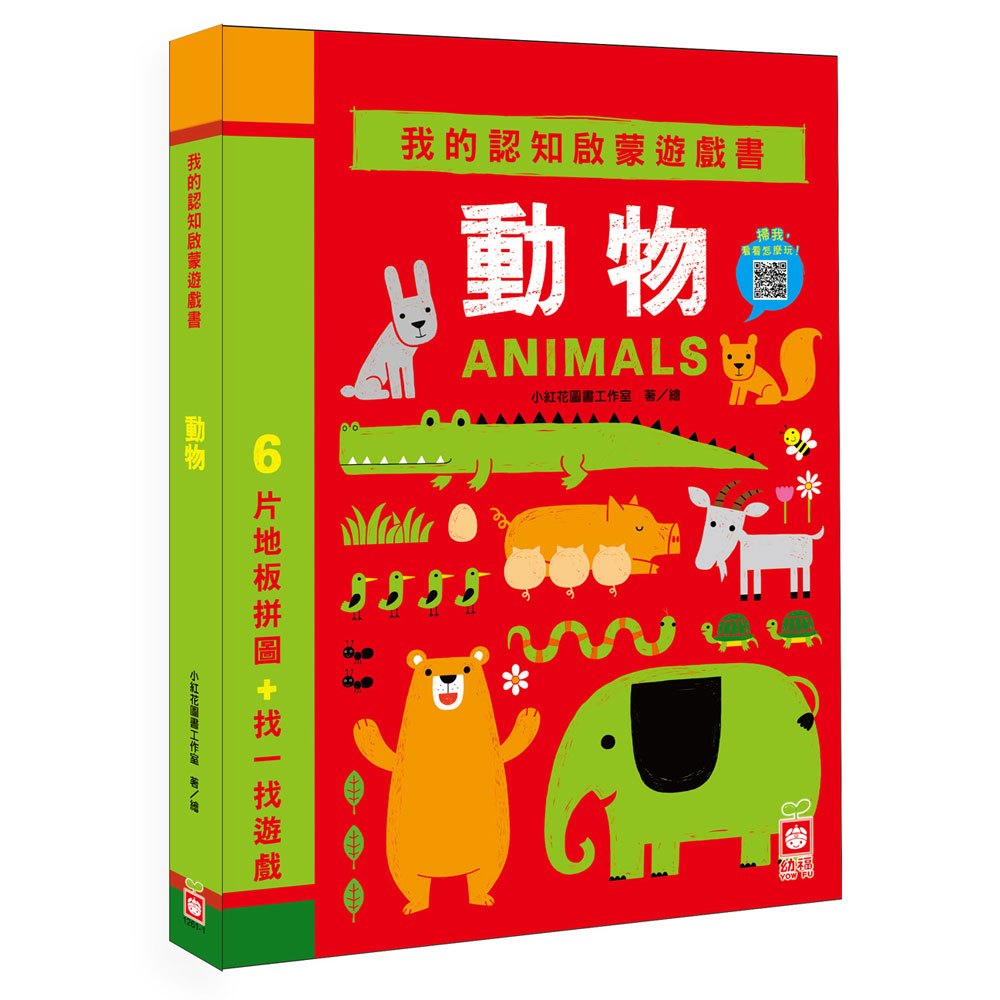 我的認知啟蒙遊戲書：動物【6片大拼圖+找一找遊戲】