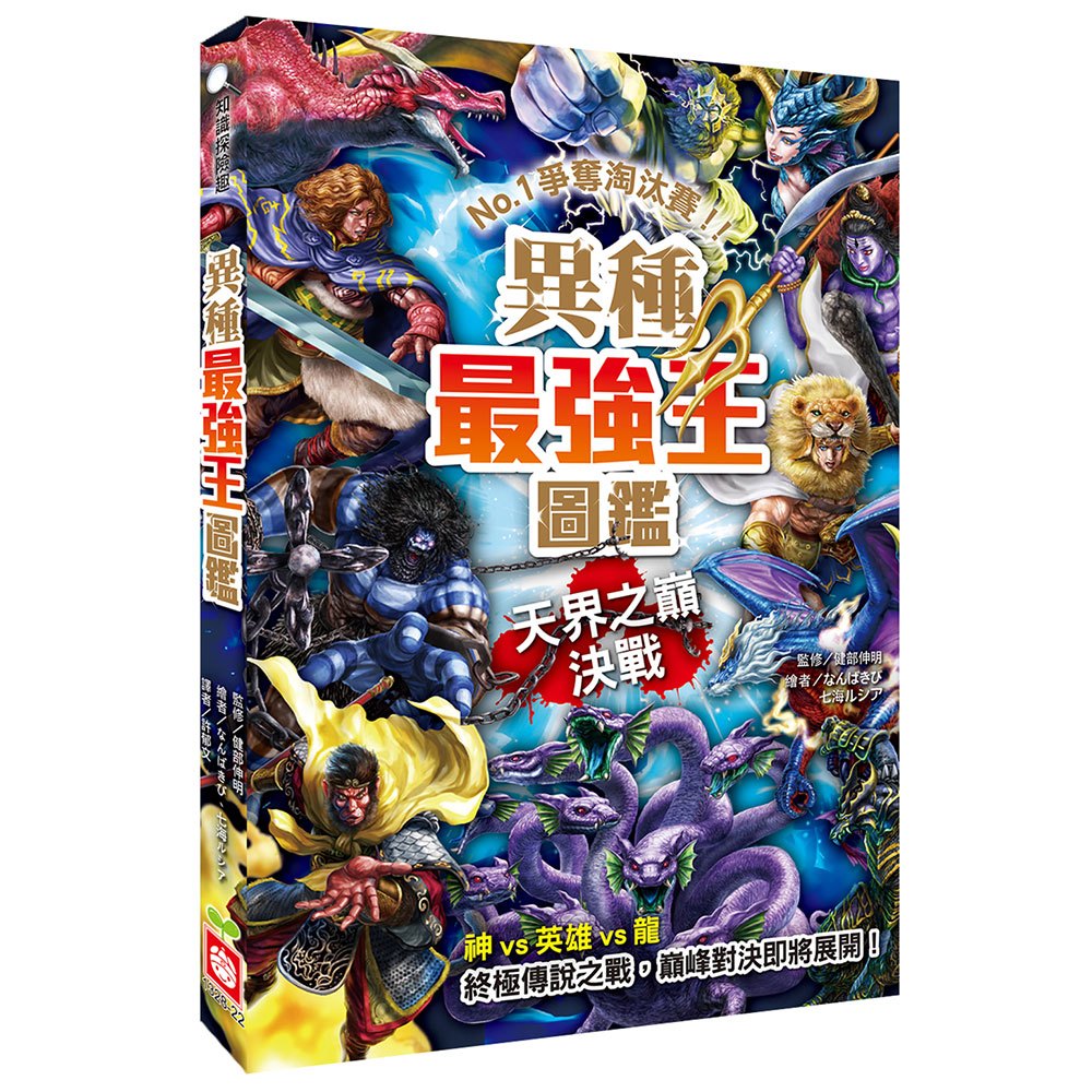 異種最強王圖鑑：天界之巔決戰