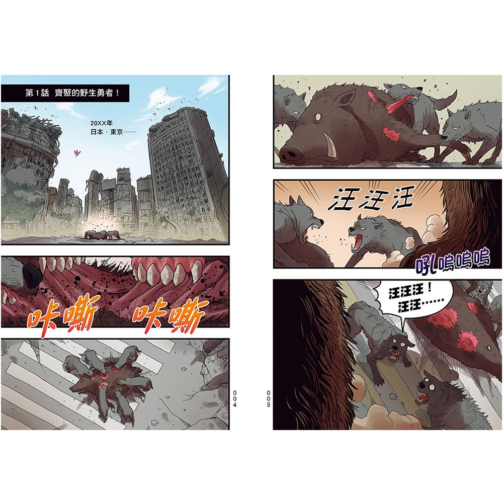 【漫畫】動物最強王圖鑑(1)（人類滅亡後的王者之爭，展開全新的對戰劇情！）
