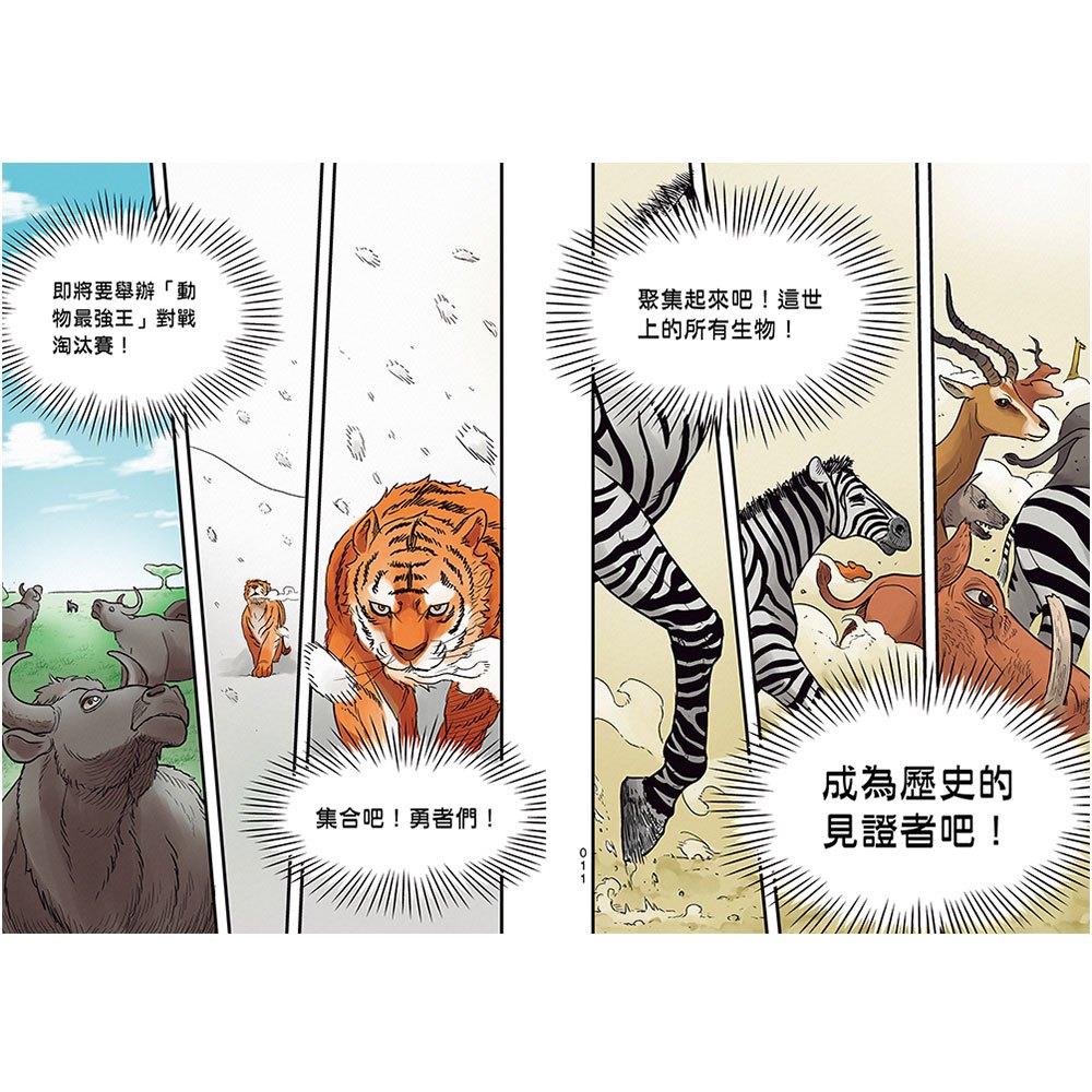 【漫畫】動物最強王圖鑑(1)（人類滅亡後的王者之爭，展開全新的對戰劇情！）