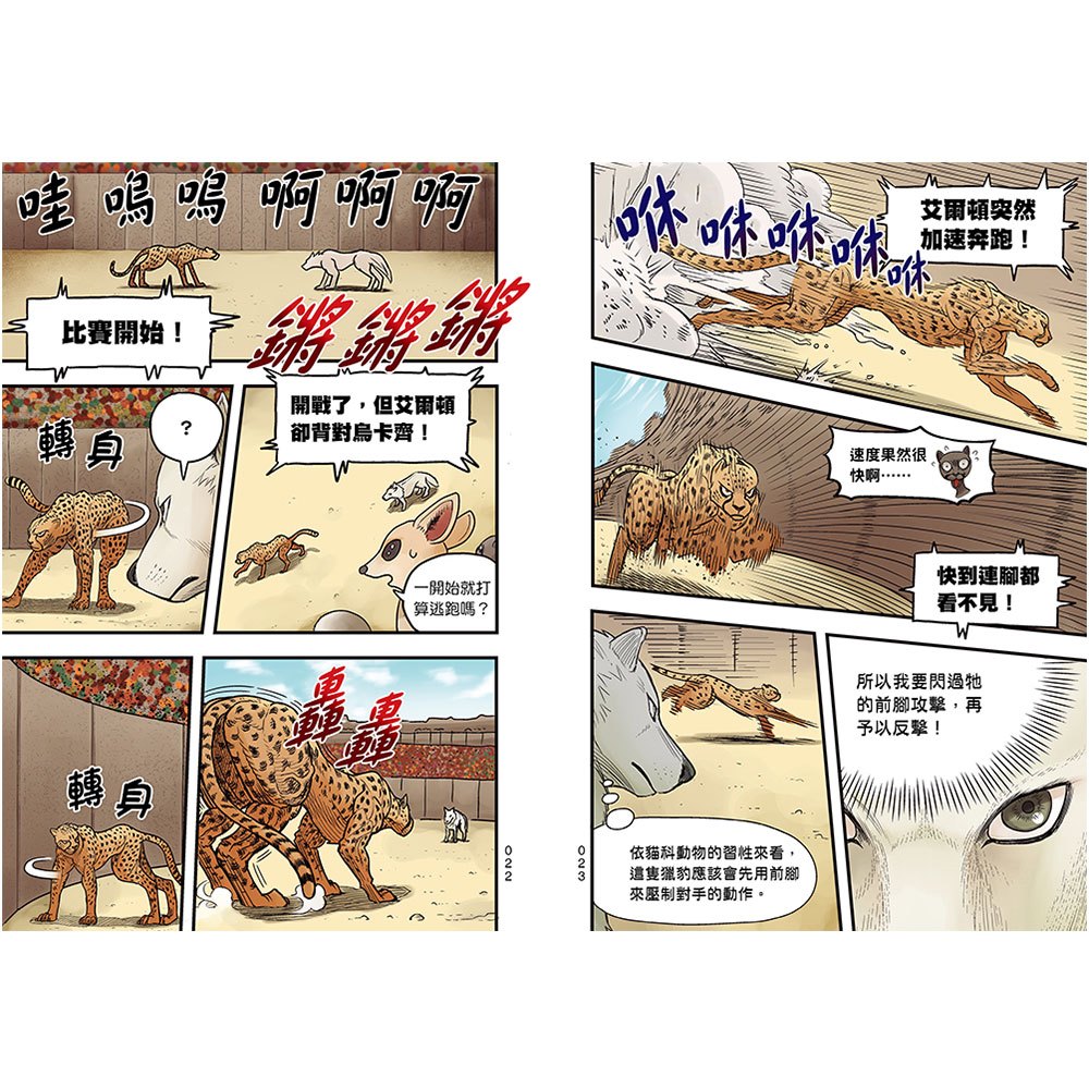 【漫畫】動物最強王圖鑑(1)（人類滅亡後的王者之爭，展開全新的對戰劇情！）