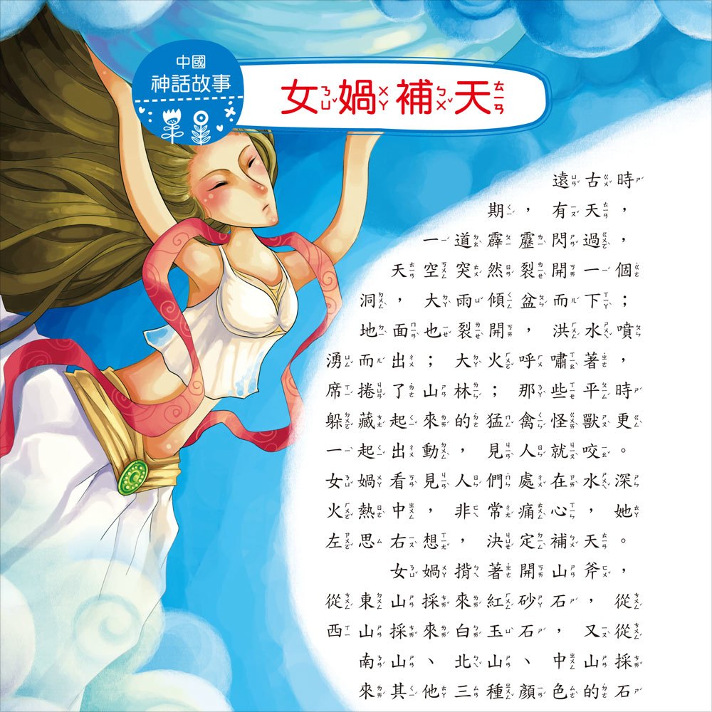我的第一本：中國神話故事【注音版】