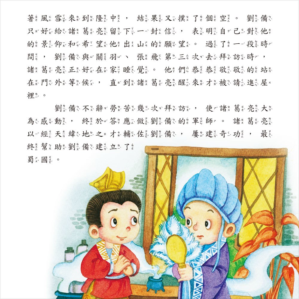 我的第一本：中國成語故事【注音版】
