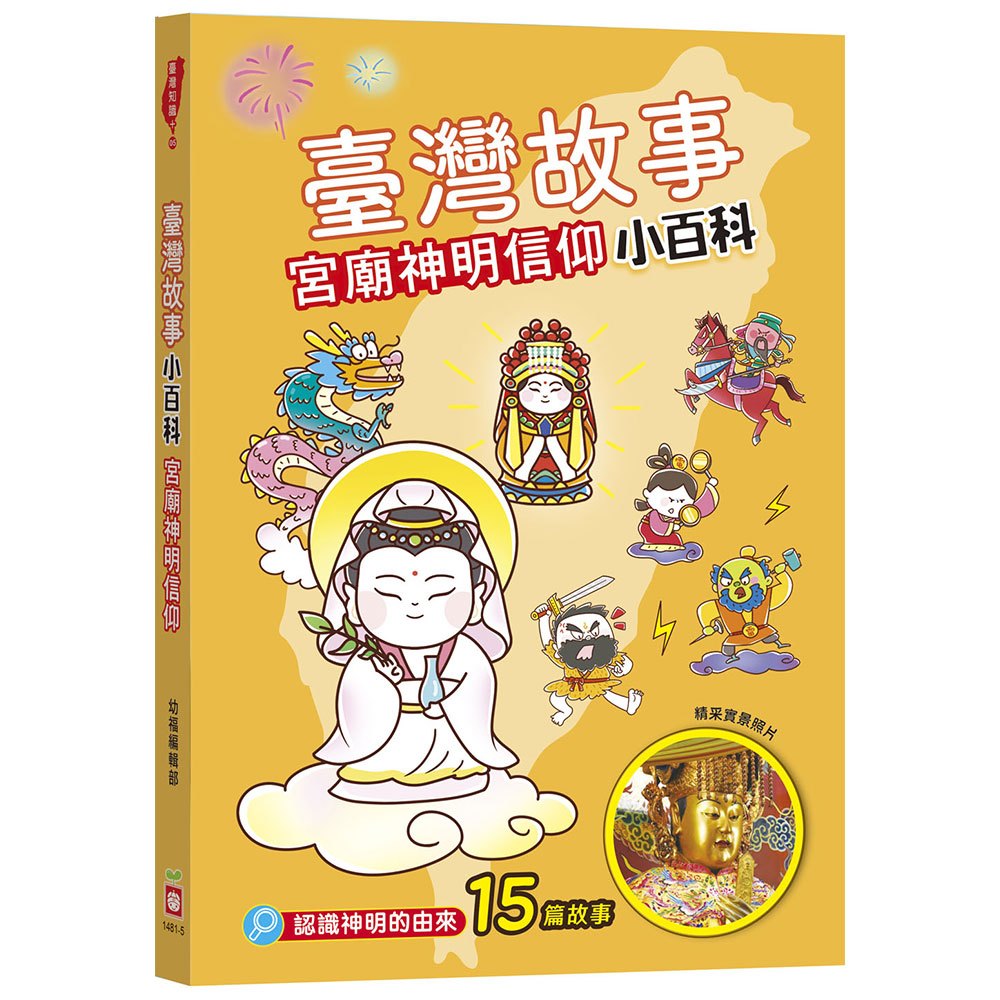 臺灣故事小百科:宮廟神明信仰