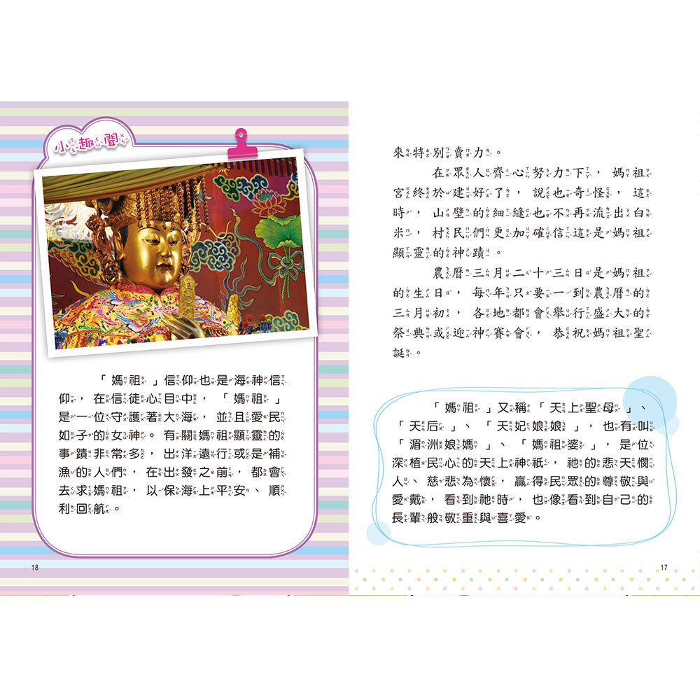臺灣故事小百科:宮廟神明信仰