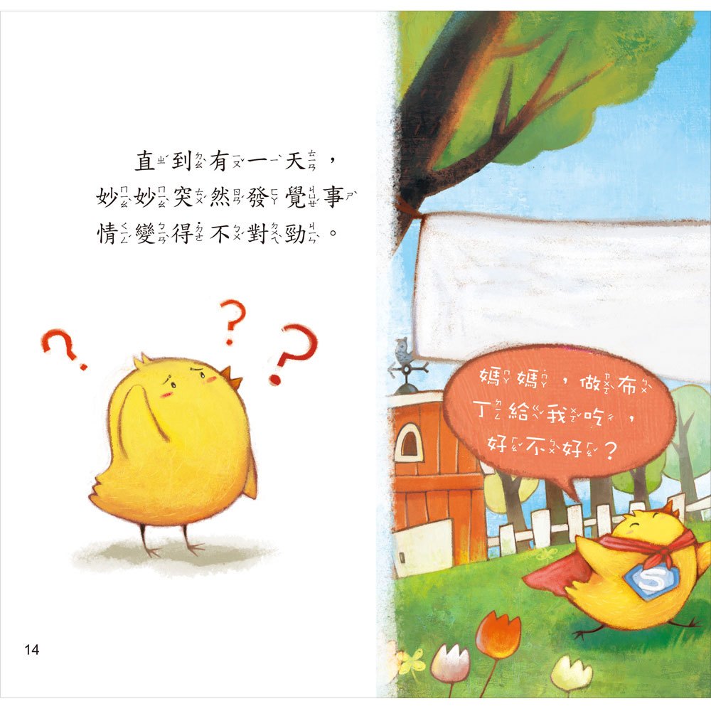 小雞妙妙的幸福旅行【平裝版】(6本平裝書+6CD)》