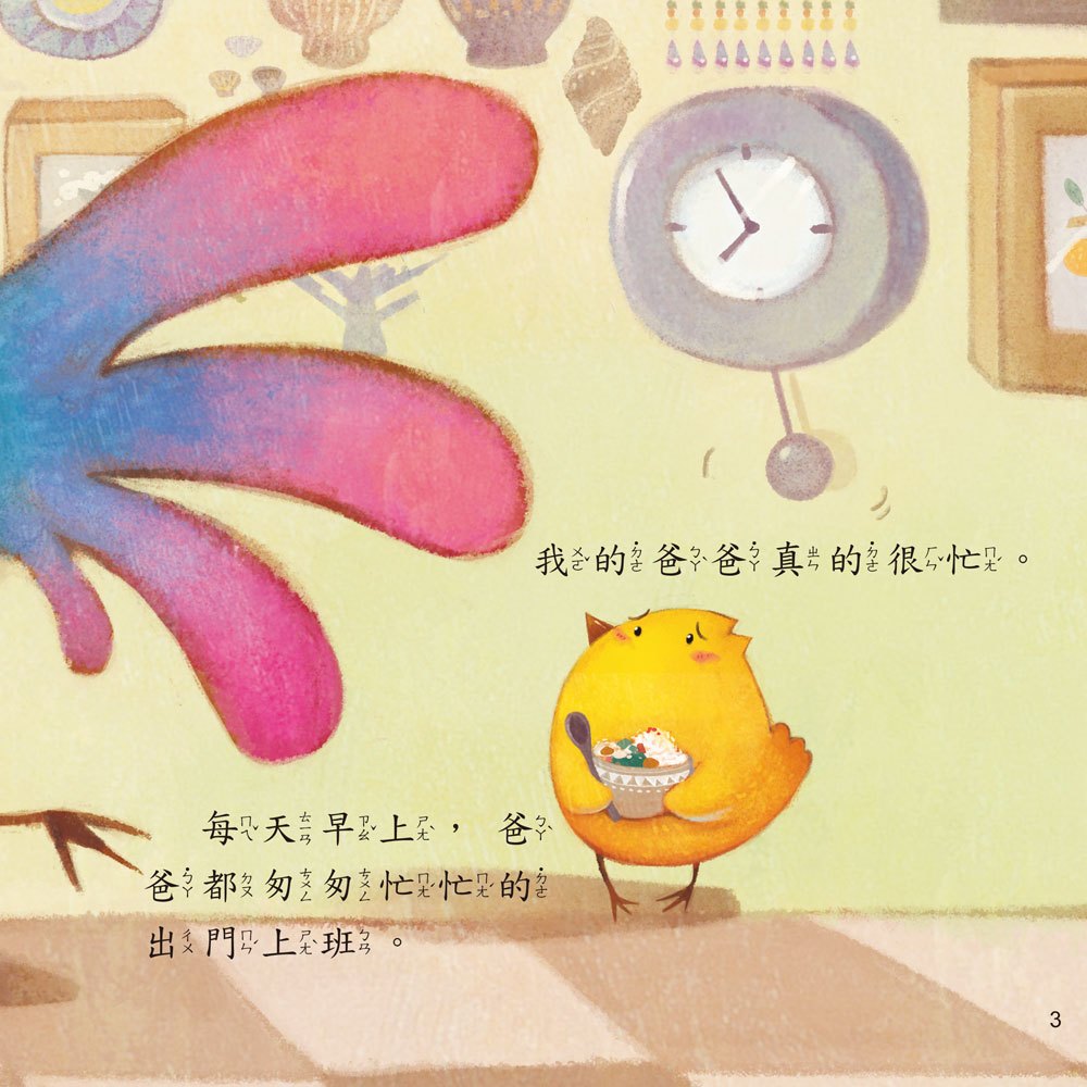小雞妙妙的歡樂世界：隱形老爸【附故事CD】
