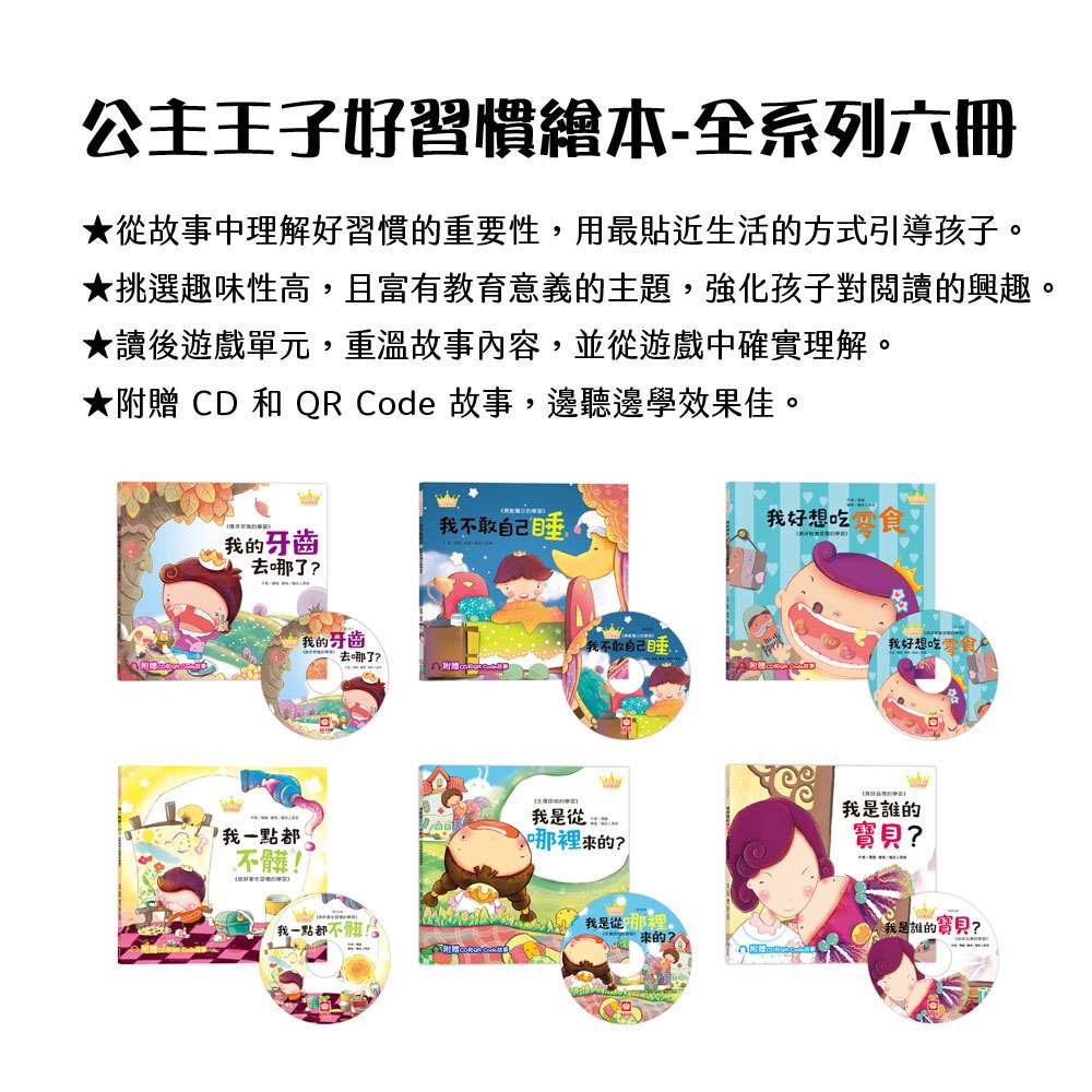 公主王子好習慣繪本《全套六冊》【超值附贈6片CD和QR Code故事】