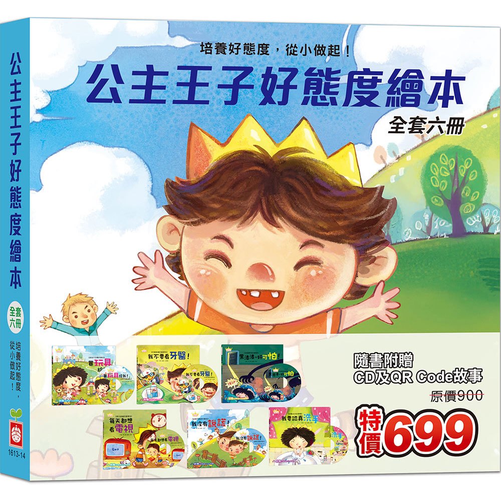 公主王子好態度繪本《全套六冊》