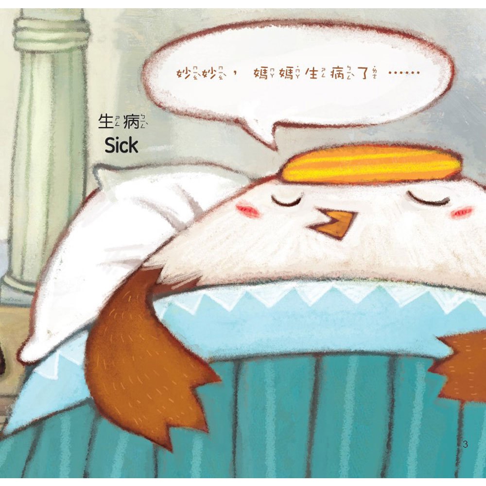 小雞妙妙家庭教育繪本《全套六冊》【超值附贈6片CD和QR Code故事】