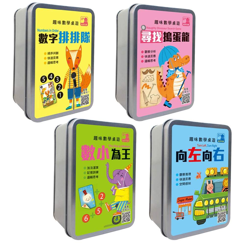 趣味數學桌遊(尋找搗蛋龍+數字排排隊+數小為王+向左向右)