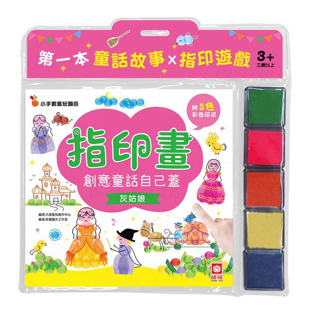 創意童話自己蓋:《灰姑娘》