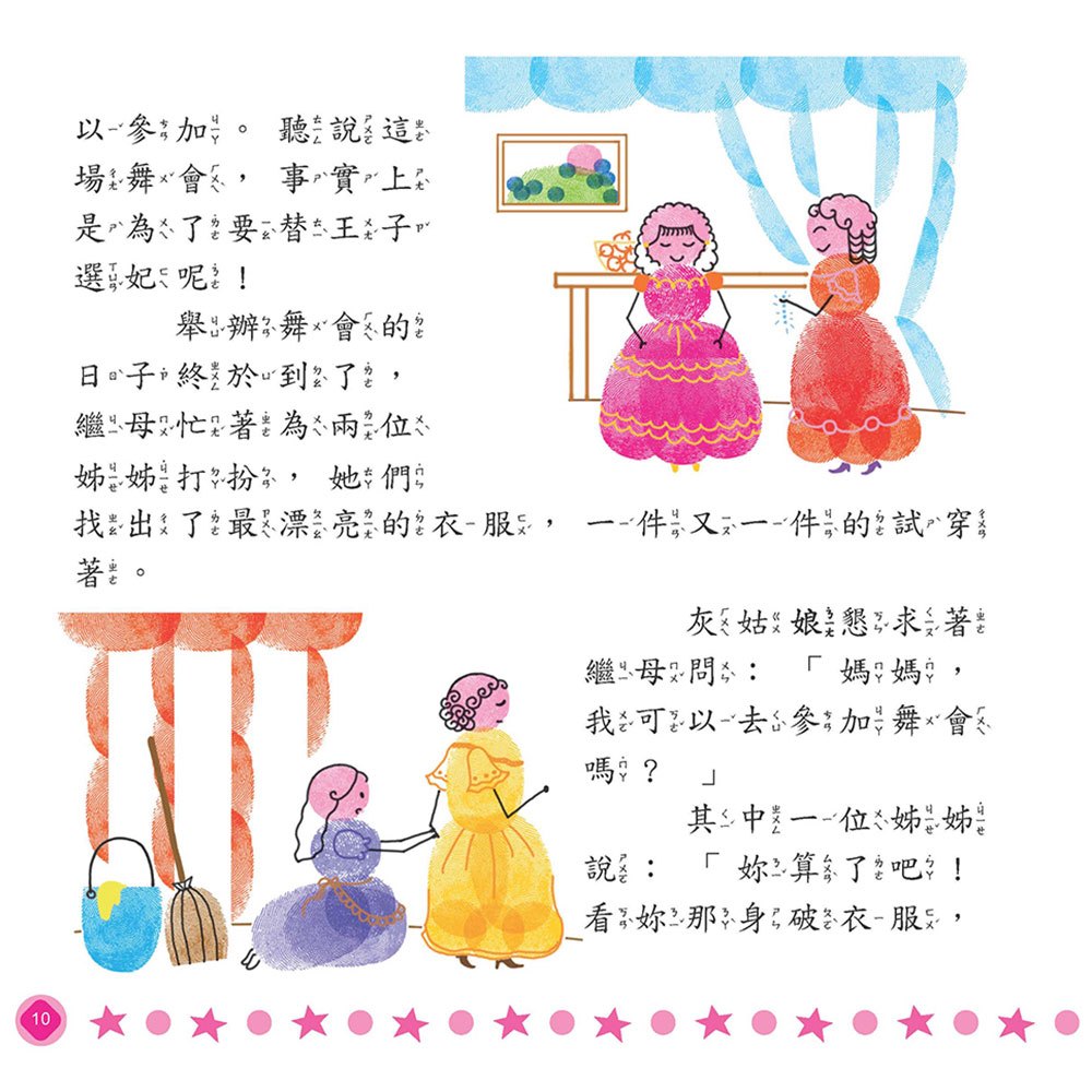 創意童話自己蓋:《灰姑娘》