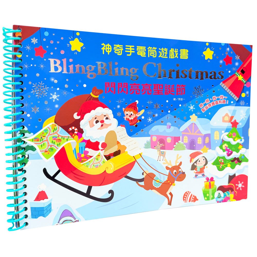 神奇手電筒遊戲書:Bling Bling Christmas 閃閃亮亮聖誕節