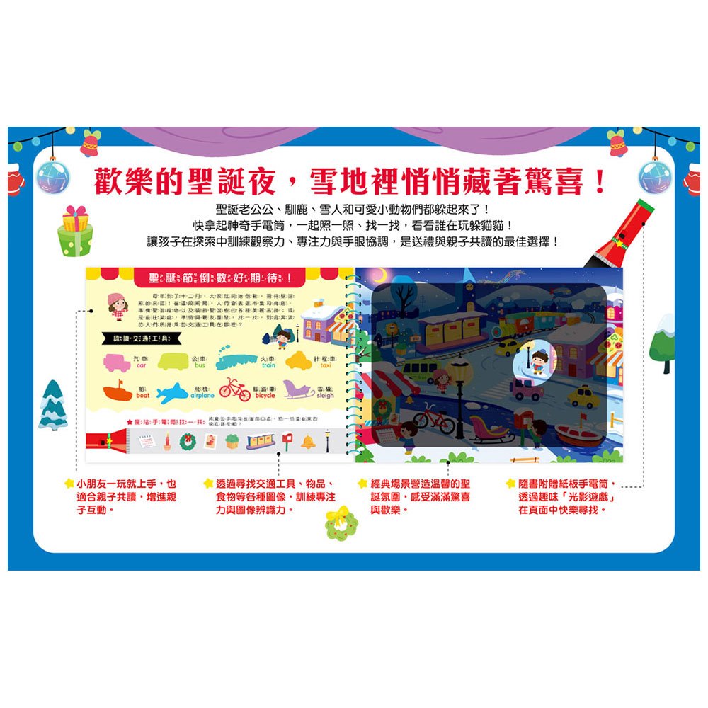 神奇手電筒遊戲書:Bling Bling Christmas 閃閃亮亮聖誕節