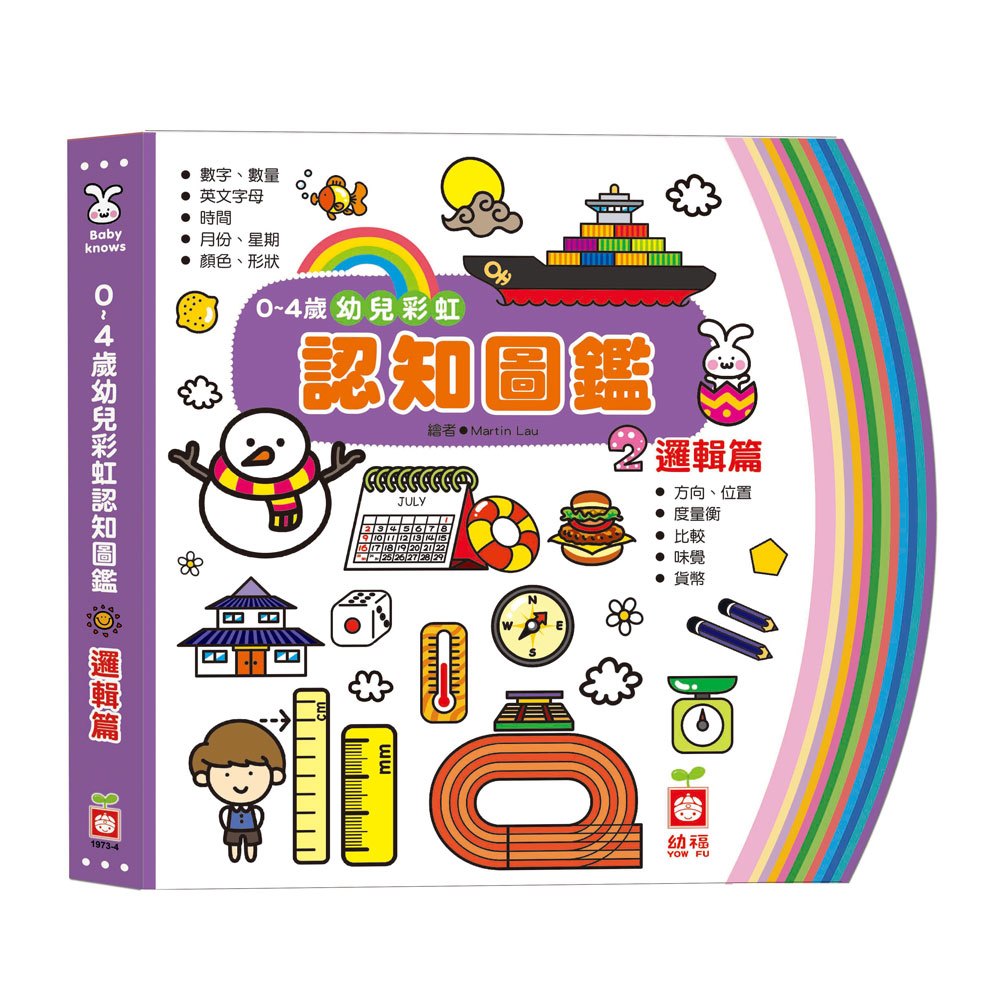 0~4歲幼兒彩虹認知圖鑑《邏輯篇》