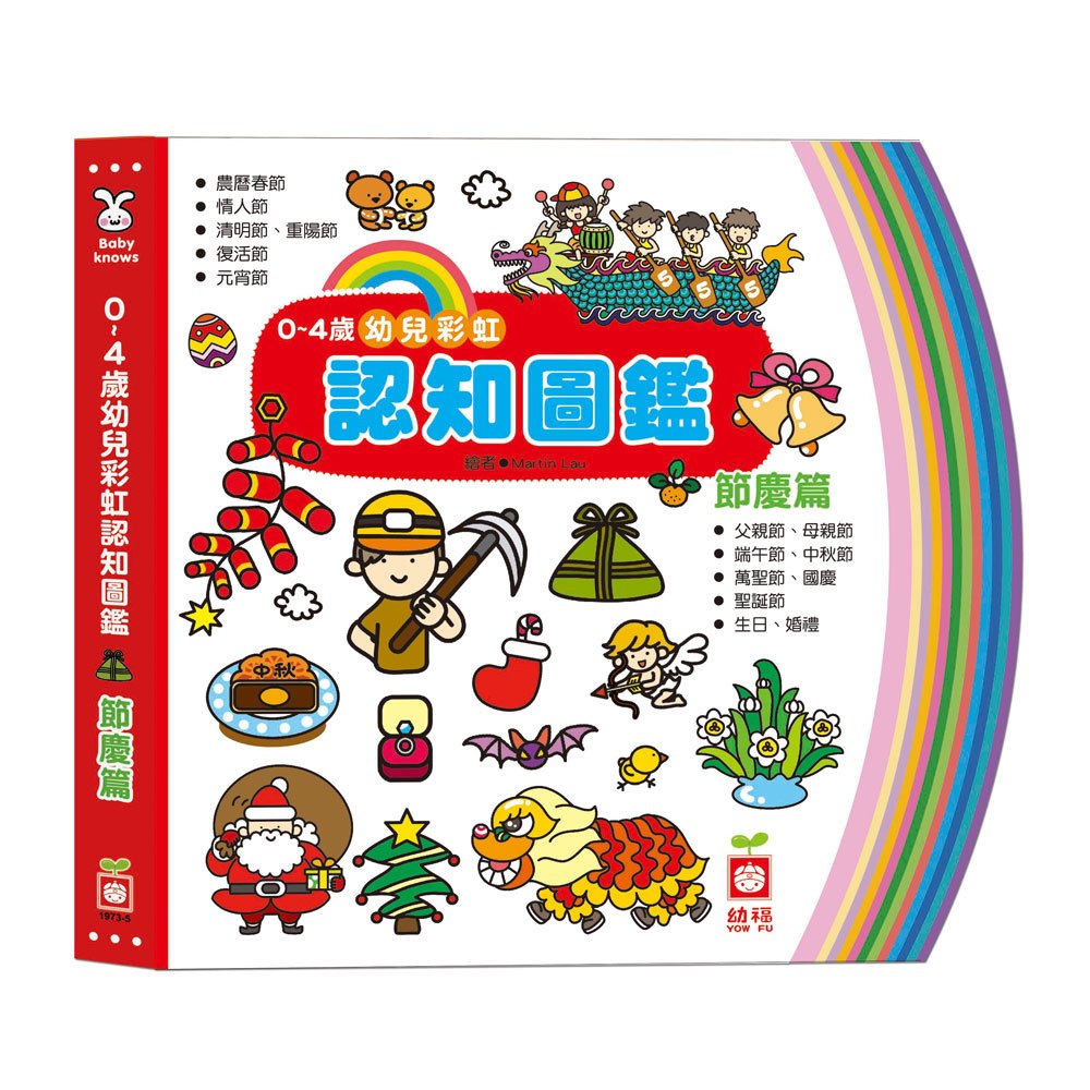 0~4歲幼兒彩虹認知圖鑑《節慶篇》