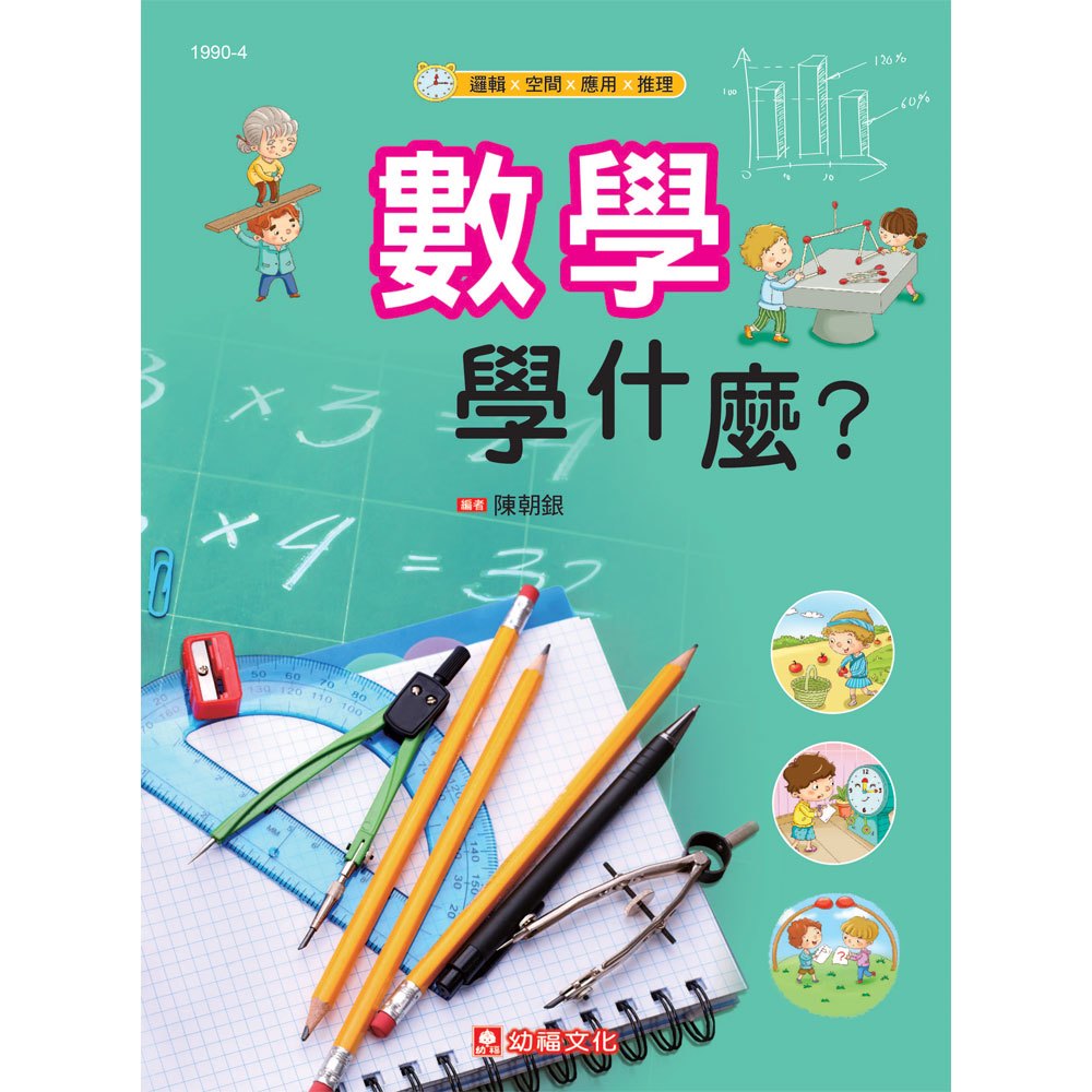 科學好好玩-數學學什麼?