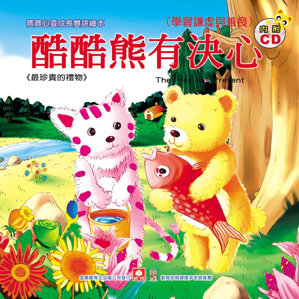 寶寶心靈成長雙語繪本-酷酷熊有決心(彩色書+CD)