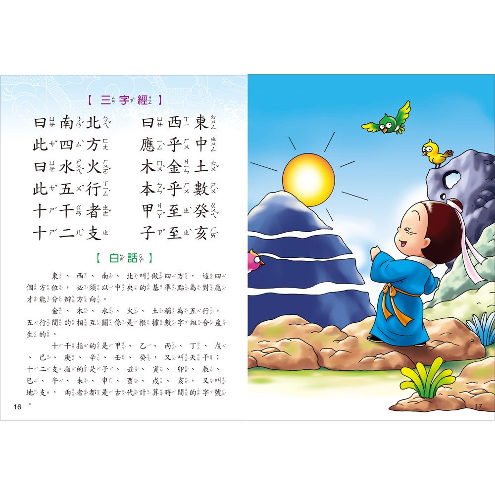 大家來學三字經(彩色精裝書+CD)