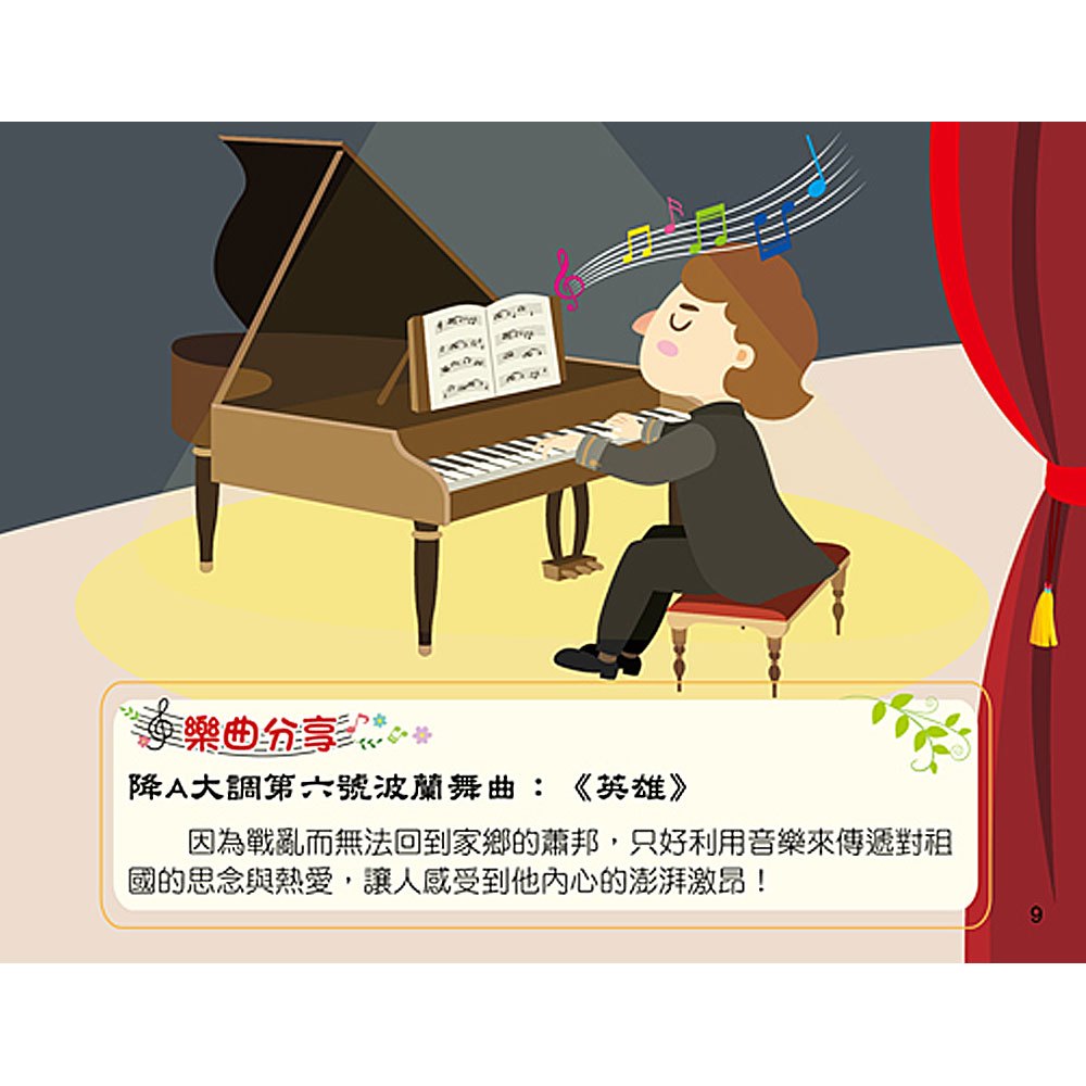 世界音樂大師：蕭邦【繪本故事＋6首名曲】（有聲書）