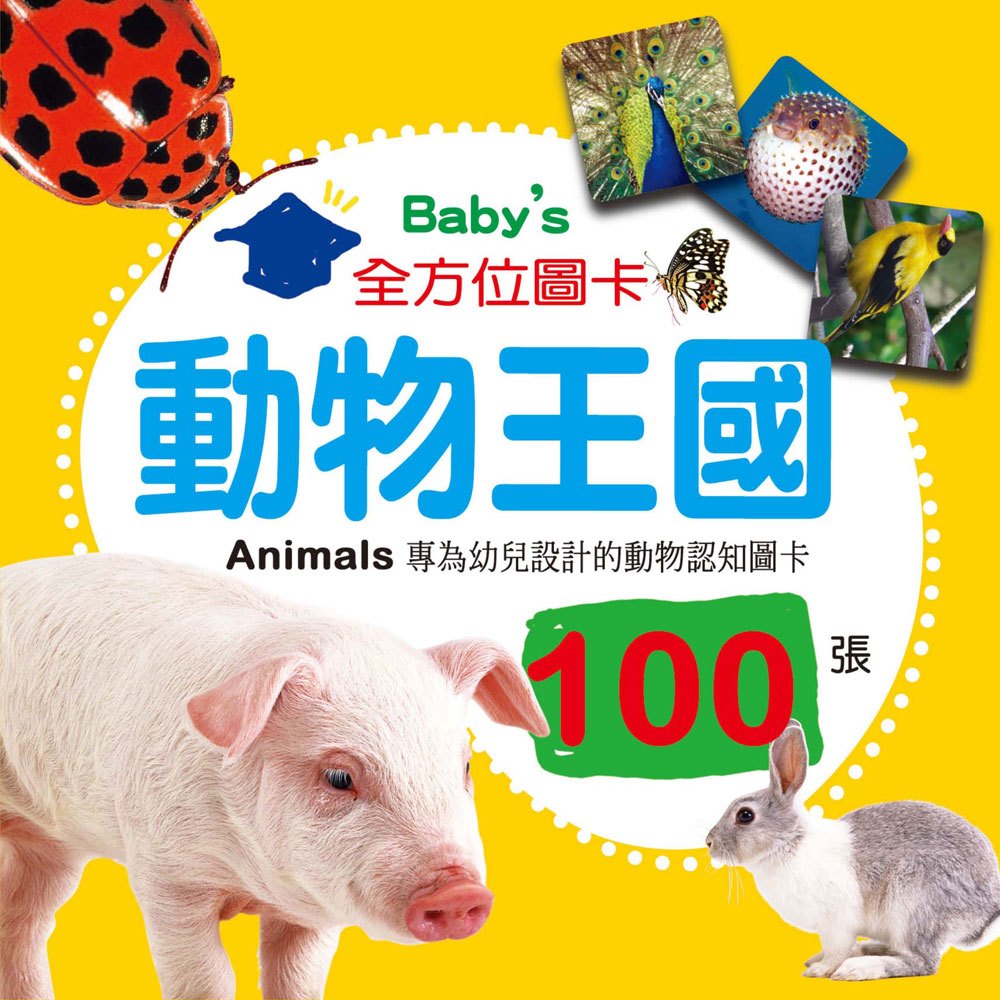 《出清福利品》Baby's 100張全方位圖卡-動物王國
