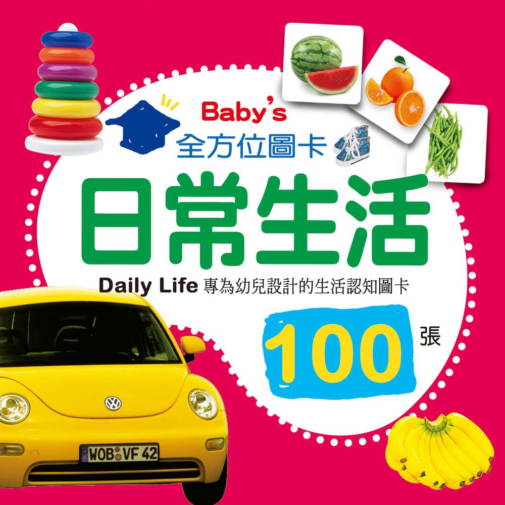 《出清福利品》Baby's 100張全方位圖卡-日常生活
