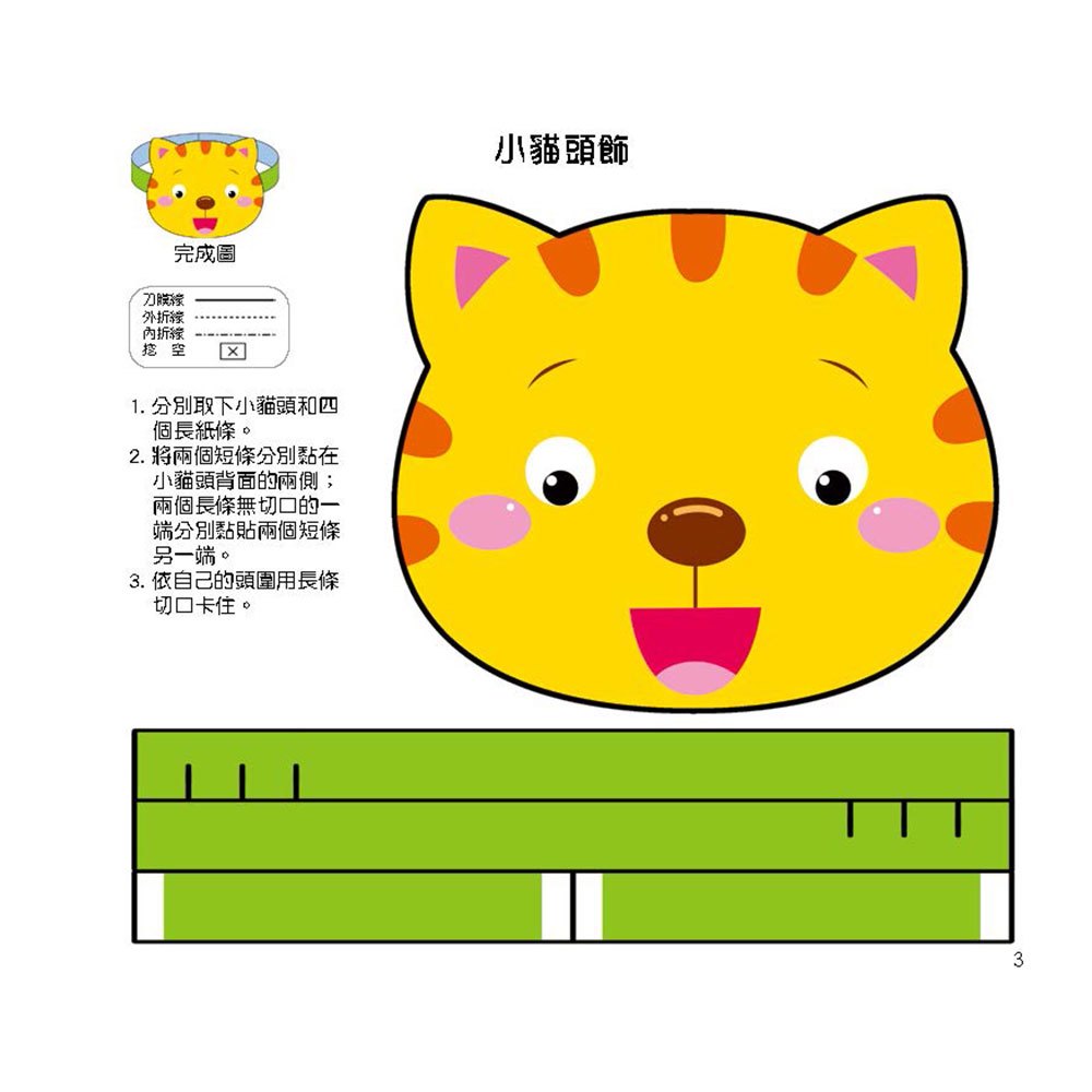 幼兒立體勞作紙模型：初階5分鐘完成