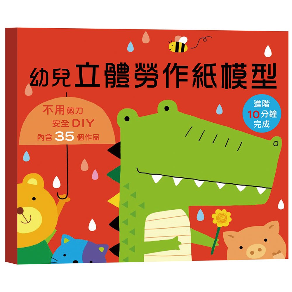 幼兒立體勞作紙模型：進階10分鐘完成