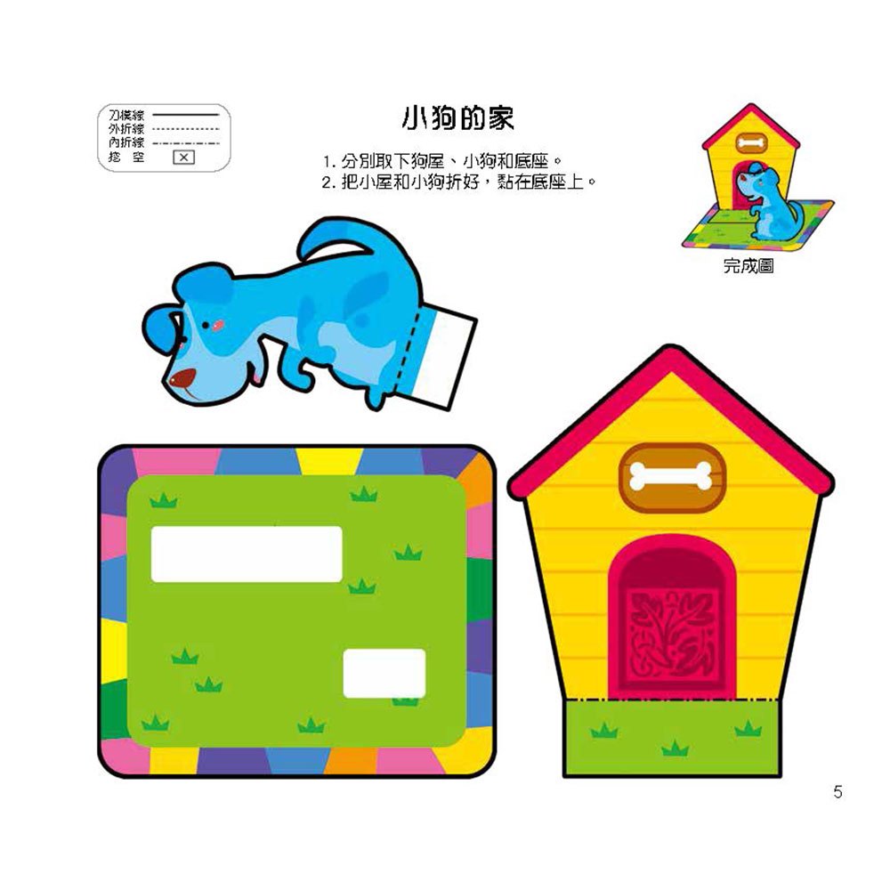 幼兒立體勞作紙模型：進階10分鐘完成