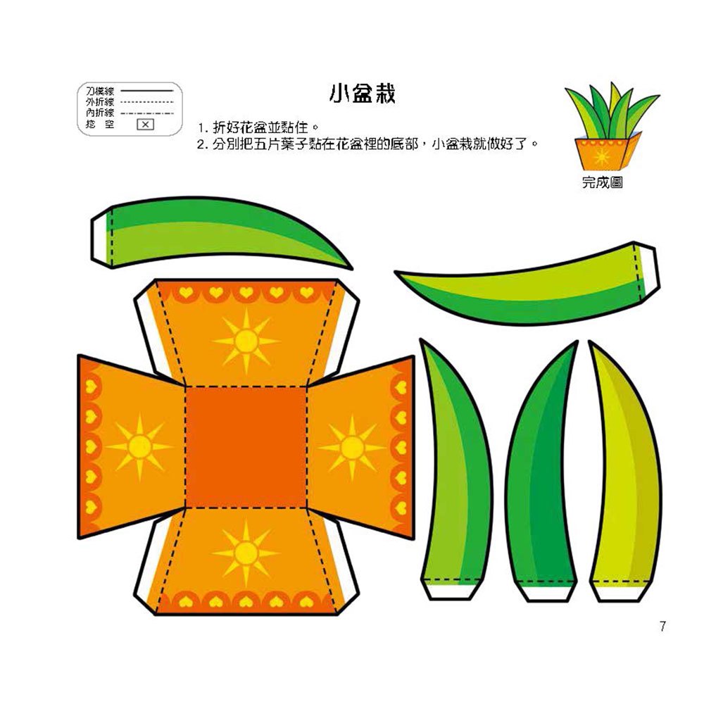 幼兒立體勞作紙模型：進階10分鐘完成