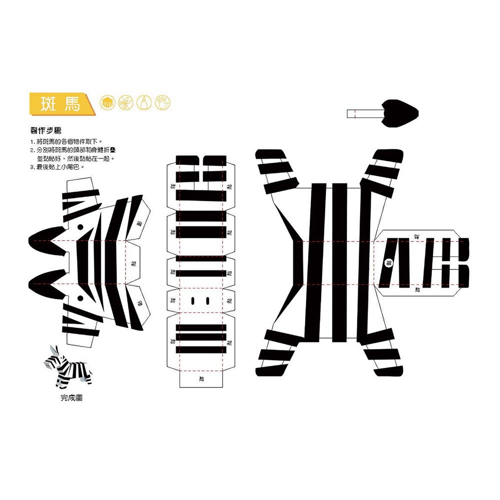 3D益智紙模型樂園-動物王國