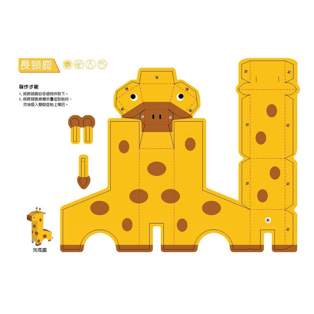 3D益智紙模型樂園-動物王國