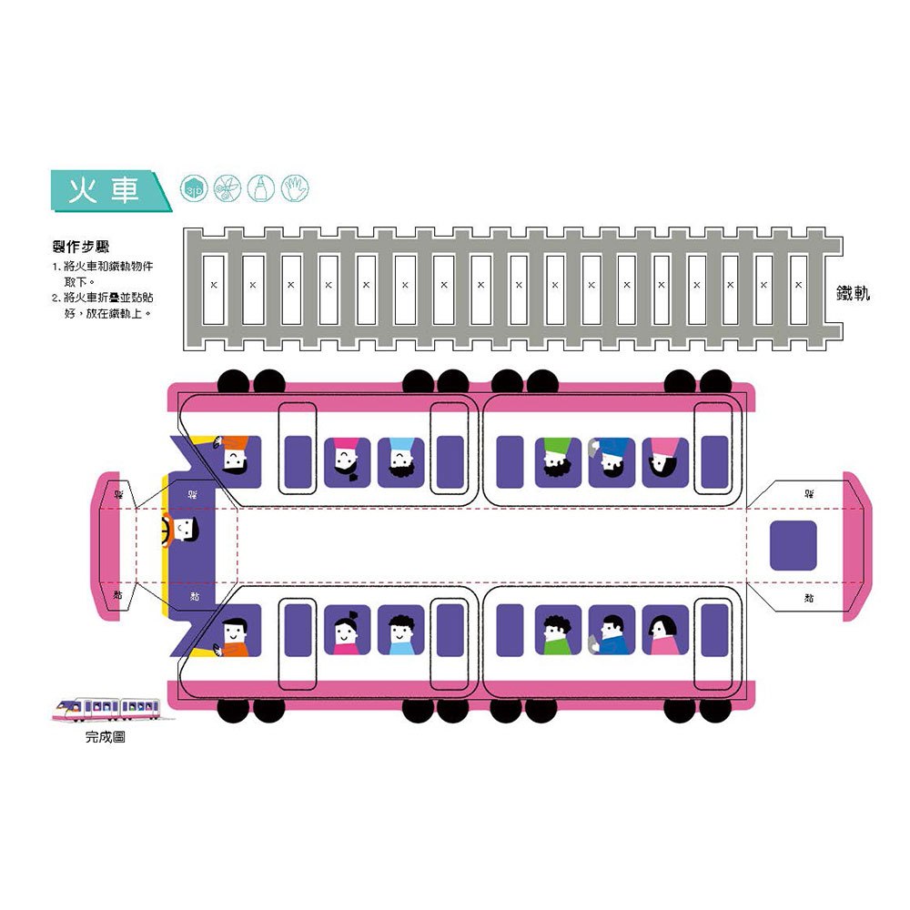 3D益智紙模型樂園-交通工具