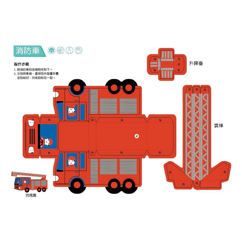 3D益智紙模型樂園-交通工具