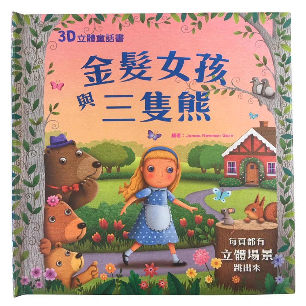 3D立體童話書:金髮女孩與三隻熊