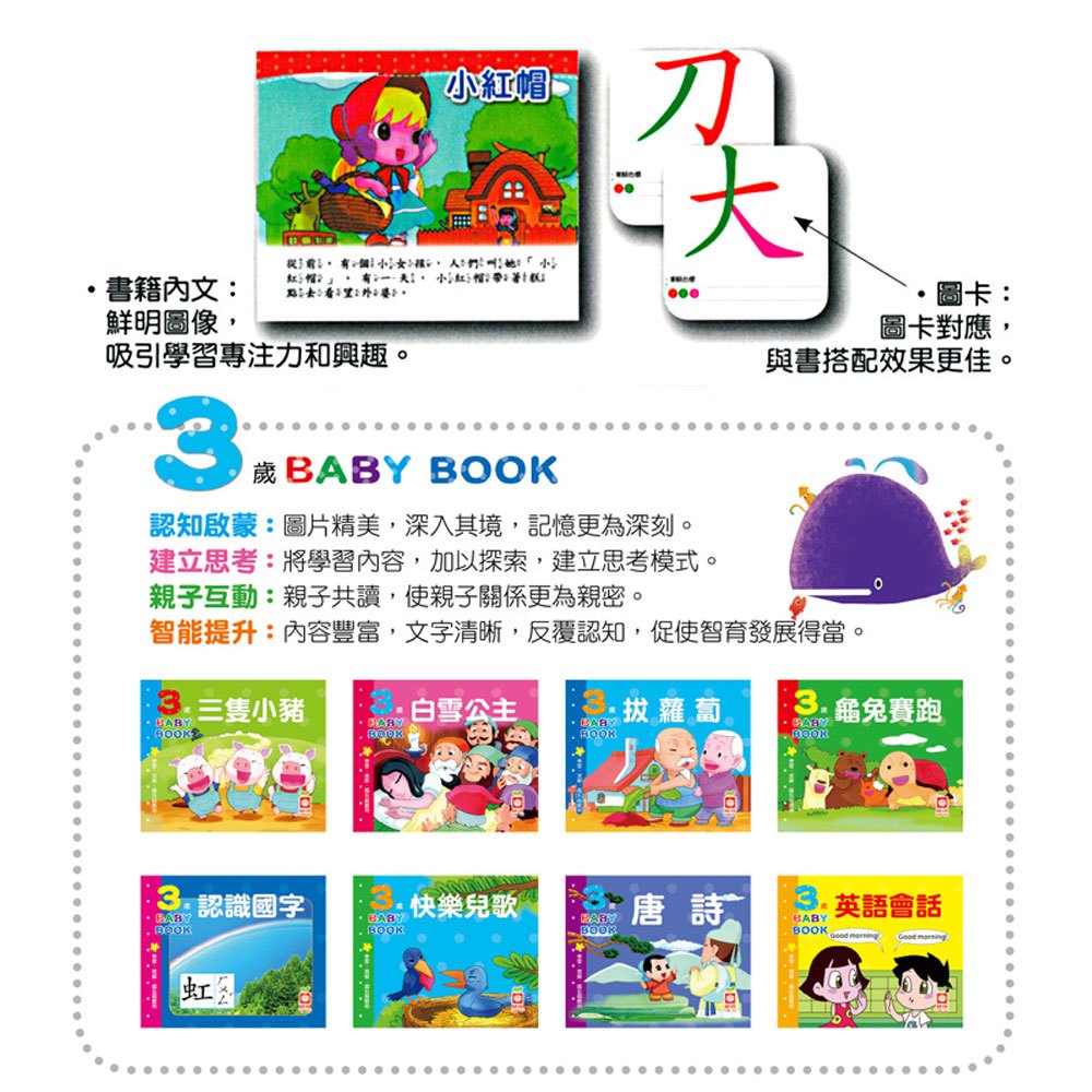 ３歲baby 8書+28卡-引導國字認知，增加寶寶的語言力
